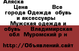 Аляска Alpha industries N3B  › Цена ­ 12 000 - Все города Одежда, обувь и аксессуары » Мужская одежда и обувь   . Владимирская обл.,Муромский р-н